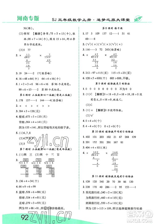 天津科学技术出版社2022追梦之旅大课堂三年级数学上册SJ苏教版河南专版答案