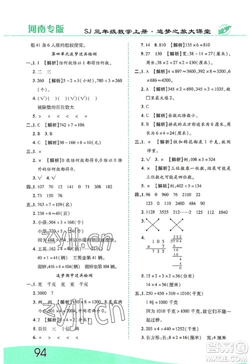 天津科学技术出版社2022追梦之旅大课堂三年级数学上册SJ苏教版河南专版答案