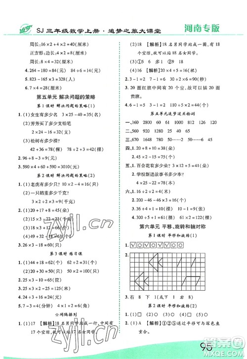 天津科学技术出版社2022追梦之旅大课堂三年级数学上册SJ苏教版河南专版答案