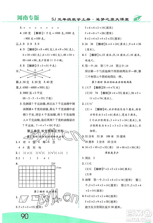 天津科学技术出版社2022追梦之旅大课堂三年级数学上册SJ苏教版河南专版答案