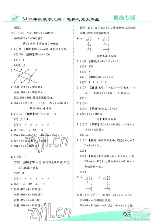 天津科学技术出版社2022追梦之旅大课堂三年级数学上册SJ苏教版河南专版答案