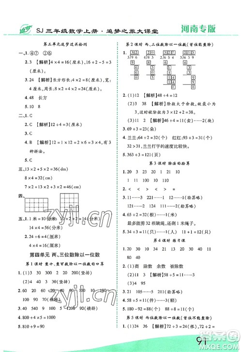 天津科学技术出版社2022追梦之旅大课堂三年级数学上册SJ苏教版河南专版答案