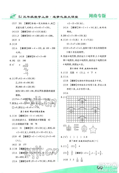 天津科学技术出版社2022追梦之旅大课堂三年级数学上册SJ苏教版河南专版答案