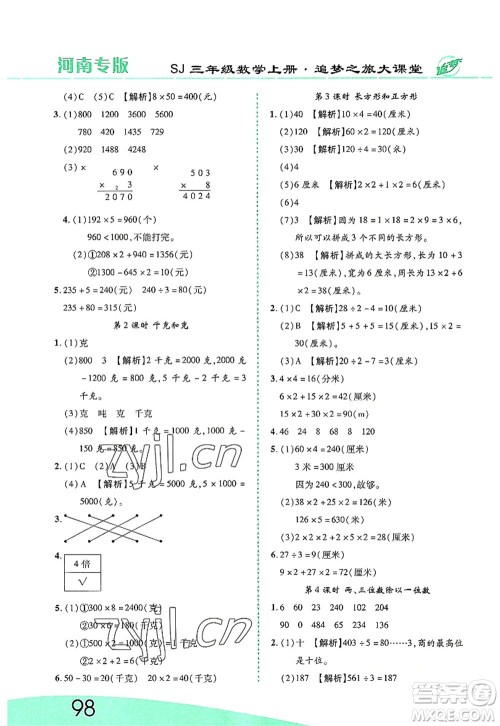 天津科学技术出版社2022追梦之旅大课堂三年级数学上册SJ苏教版河南专版答案