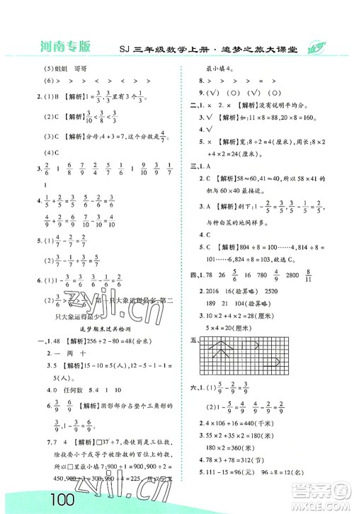 天津科学技术出版社2022追梦之旅大课堂三年级数学上册SJ苏教版河南专版答案