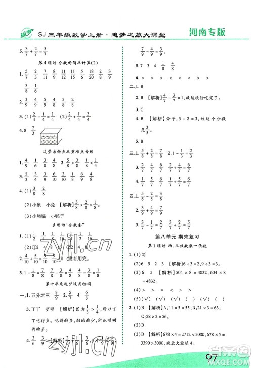天津科学技术出版社2022追梦之旅大课堂三年级数学上册SJ苏教版河南专版答案
