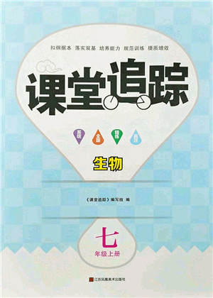 江苏凤凰美术出版社2022课堂追踪七年级生物上册苏科版答案