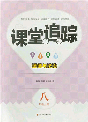 江苏凤凰美术出版社2022课堂追踪八年级道德与法治上册人教版答案 江苏凤凰美术出版社2022课堂追踪八年级道德与法治上册人教版答案