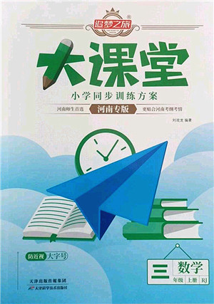 天津科学技术出版社2022追梦之旅大课堂三年级数学上册RJ人教版河南专版答案