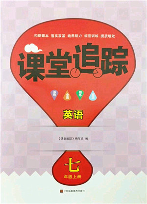 江苏凤凰美术出版社2022课堂追踪七年级英语上册译林版答案 江苏凤凰美术出版社2022课堂追踪七年级英语上册译林版答案