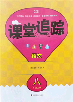 江苏凤凰美术出版社2022课堂追踪八年级语文上册人教版答案 江苏凤凰美术出版社2022课堂追踪八年级语文上册人教版答案