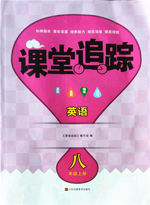 江苏凤凰美术出版社2022课堂追踪八年级英语上册译林版答案 江苏凤凰美术出版社2022课堂追踪八年级英语上册译林版答案