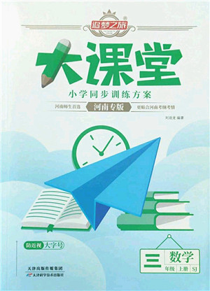 天津科学技术出版社2022追梦之旅大课堂三年级数学上册SJ苏教版河南专版答案 天津科学技术出版社2022追梦之旅大课堂三年级数学上册SJ苏教版河南专版答案