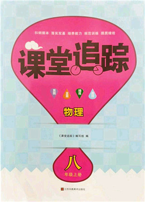 江苏凤凰美术出版社2022课堂追踪八年级物理上册苏科版答案 江苏凤凰美术出版社2022课堂追踪八年级物理上册苏科版答案