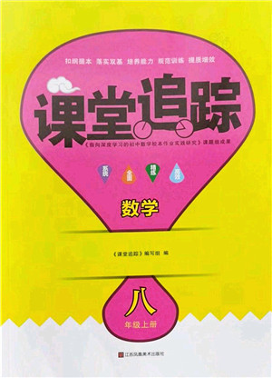 江苏凤凰美术出版社2022课堂追踪八年级数学上册苏科版答案 江苏凤凰美术出版社2022课堂追踪八年级数学上册苏科版答案