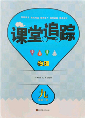 江苏凤凰美术出版社2022课堂追踪九年级物理上册苏科版答案 江苏凤凰美术出版社2022课堂追踪九年级物理上册苏科版答案