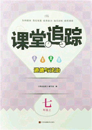 江苏凤凰美术出版社2022课堂追踪七年级道德与法治上册人教版答案