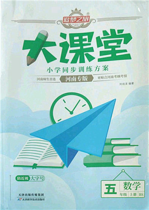 天津科学技术出版社2022追梦之旅大课堂五年级数学上册BS北师版河南专版答案 天津科学技术出版社2022追梦之旅大课堂五年级数学上册BS北师版河南专版答案