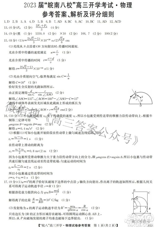 2023届皖南八校高三开学考试物理试题及答案 2023届皖南八校高三开学考试物理试题及答案