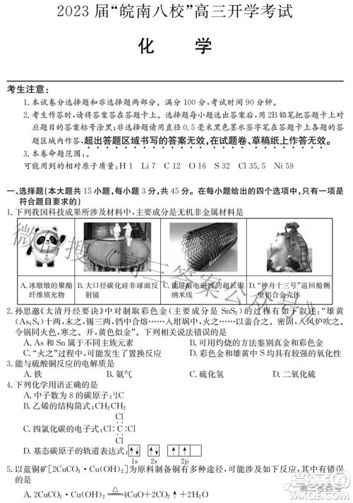 2023届皖南八校高三开学考试化学试题及答案