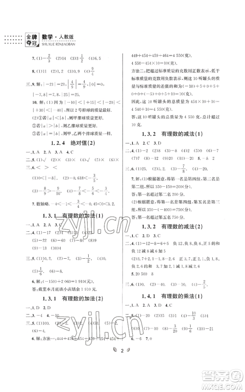 延边大学出版社2022点石成金金牌夺冠七年级上册数学人教版参考答案