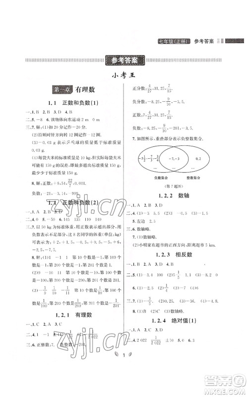 延边大学出版社2022点石成金金牌夺冠七年级上册数学人教版参考答案