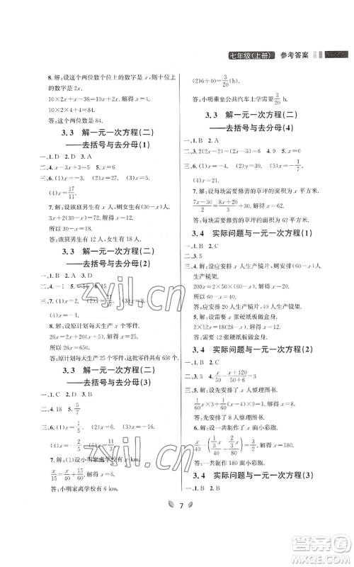 延边大学出版社2022点石成金金牌夺冠七年级上册数学人教版参考答案