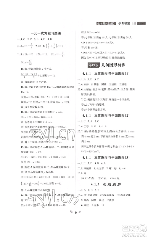 延边大学出版社2022点石成金金牌夺冠七年级上册数学人教版参考答案