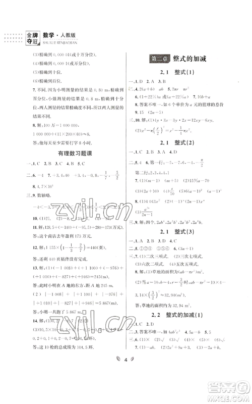 延边大学出版社2022点石成金金牌夺冠七年级上册数学人教版参考答案