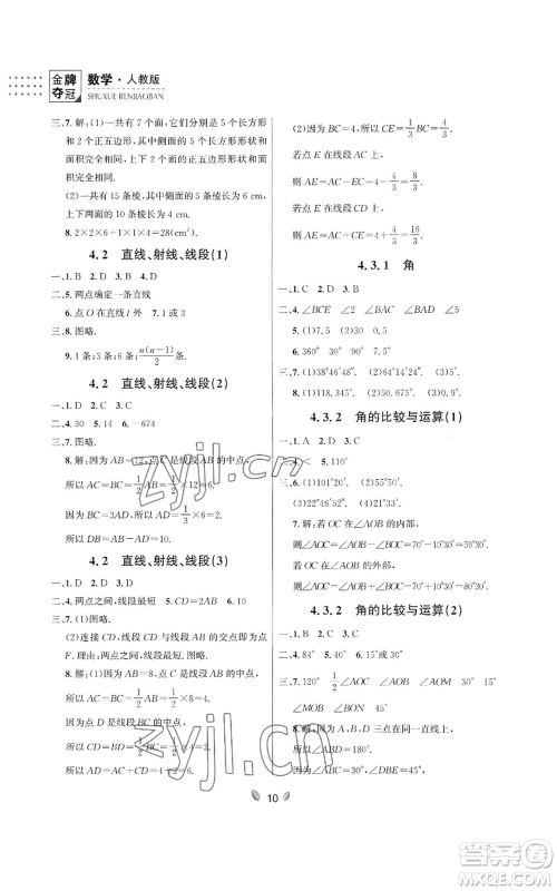 延边大学出版社2022点石成金金牌夺冠七年级上册数学人教版参考答案