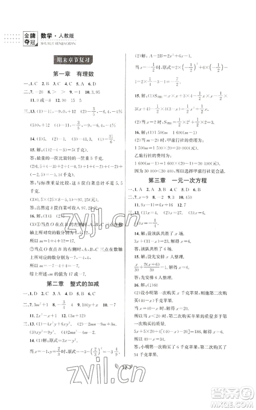 延边大学出版社2022点石成金金牌夺冠七年级上册数学人教版参考答案