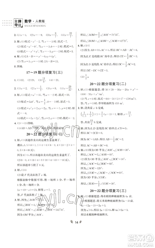 延边大学出版社2022点石成金金牌夺冠七年级上册数学人教版参考答案