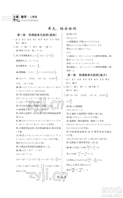 延边大学出版社2022点石成金金牌夺冠七年级上册数学人教版参考答案