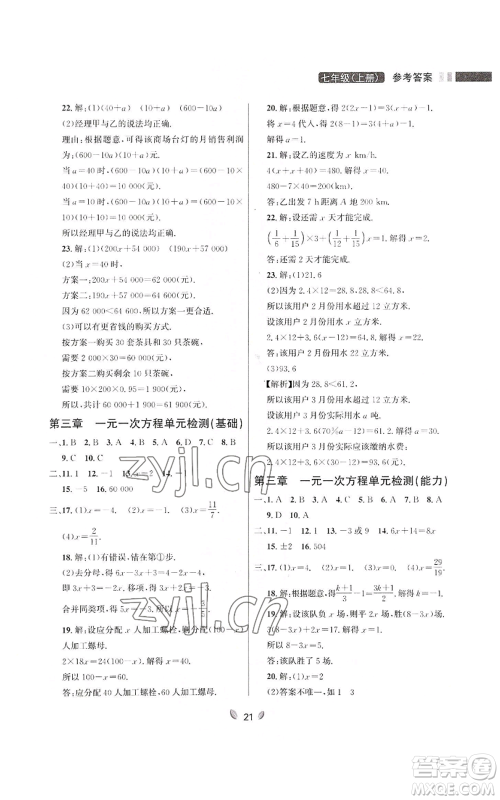 延边大学出版社2022点石成金金牌夺冠七年级上册数学人教版参考答案