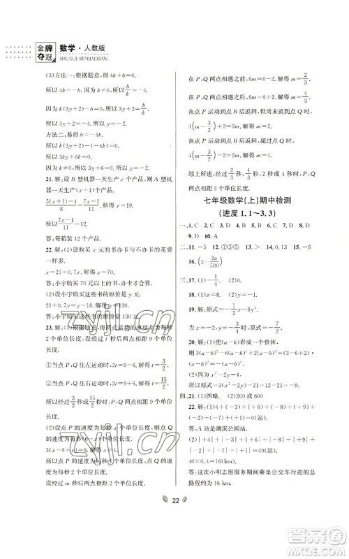 延边大学出版社2022点石成金金牌夺冠七年级上册数学人教版参考答案