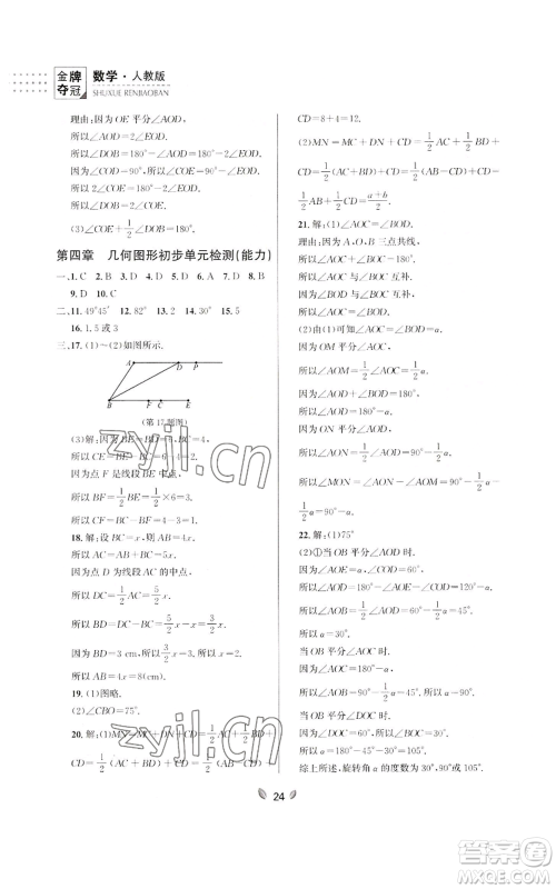 延边大学出版社2022点石成金金牌夺冠七年级上册数学人教版参考答案