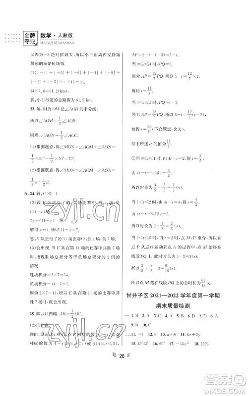 延边大学出版社2022点石成金金牌夺冠七年级上册数学人教版参考答案