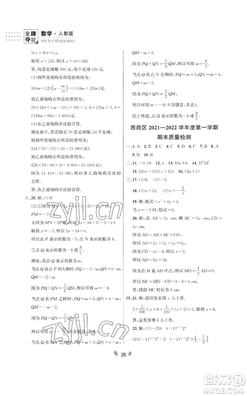 延边大学出版社2022点石成金金牌夺冠七年级上册数学人教版参考答案