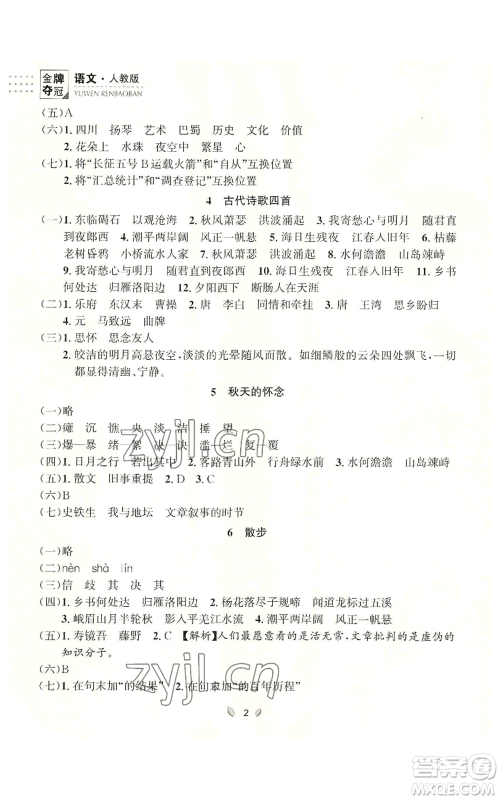 延边大学出版社2022点石成金金牌夺冠七年级上册语文人教版参考答案