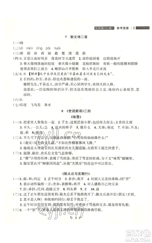 延边大学出版社2022点石成金金牌夺冠七年级上册语文人教版参考答案