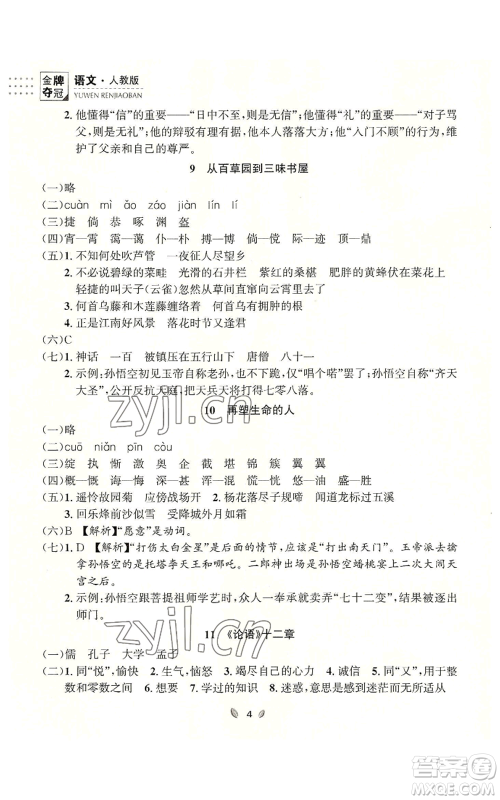 延边大学出版社2022点石成金金牌夺冠七年级上册语文人教版参考答案
