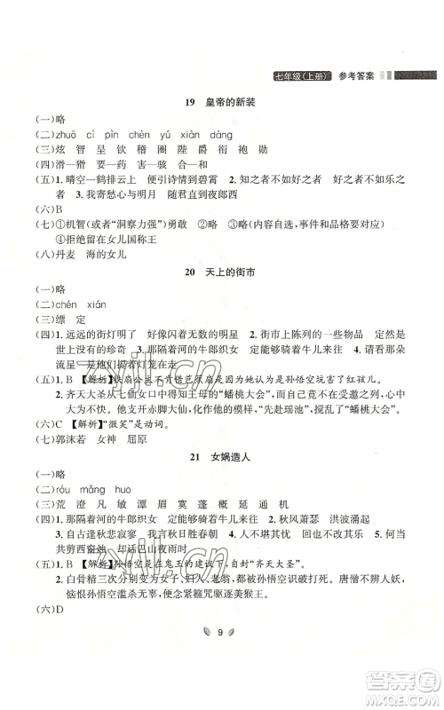 延边大学出版社2022点石成金金牌夺冠七年级上册语文人教版参考答案