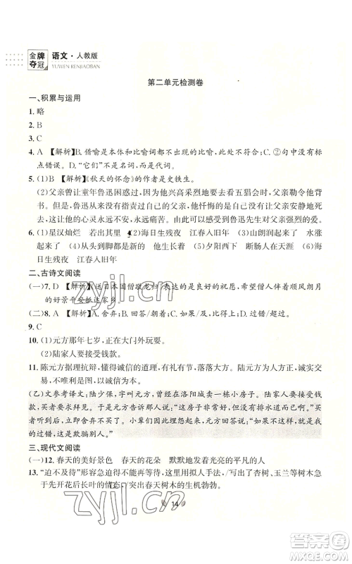 延边大学出版社2022点石成金金牌夺冠七年级上册语文人教版参考答案