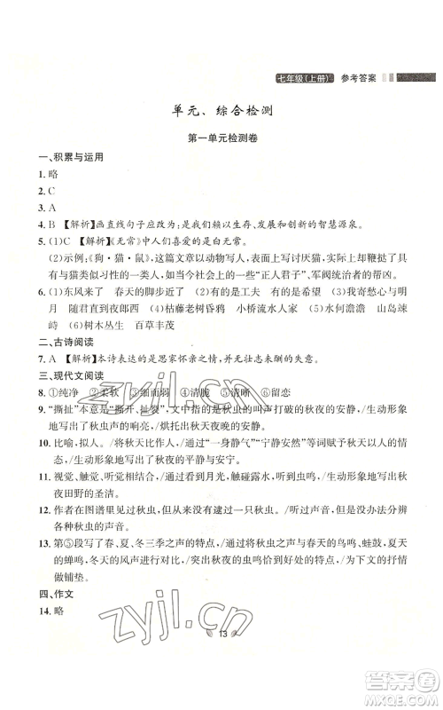 延边大学出版社2022点石成金金牌夺冠七年级上册语文人教版参考答案