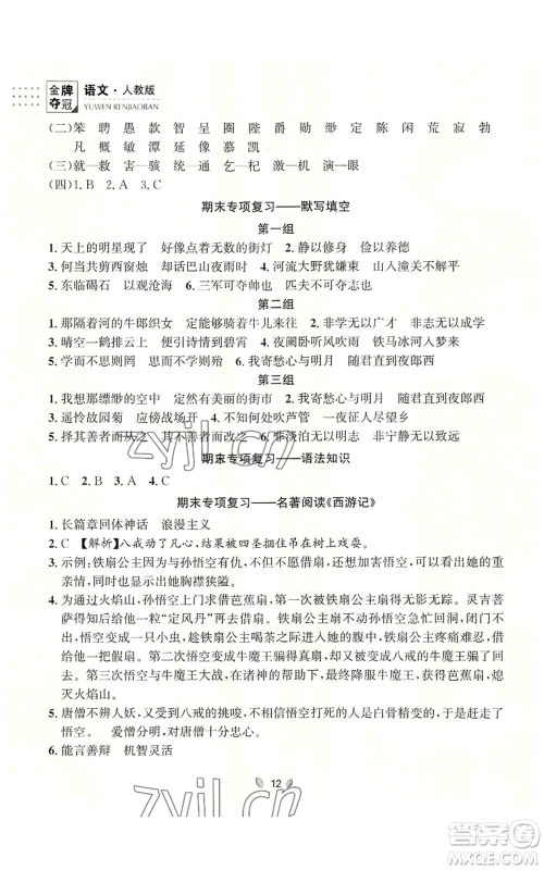 延边大学出版社2022点石成金金牌夺冠七年级上册语文人教版参考答案