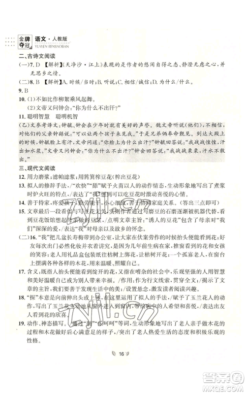 延边大学出版社2022点石成金金牌夺冠七年级上册语文人教版参考答案