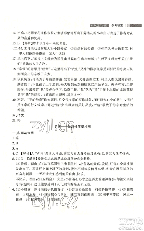 延边大学出版社2022点石成金金牌夺冠七年级上册语文人教版参考答案