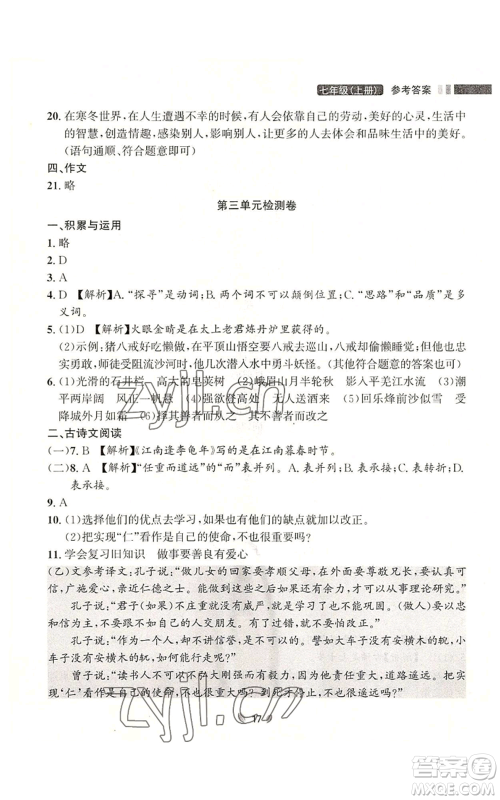 延边大学出版社2022点石成金金牌夺冠七年级上册语文人教版参考答案