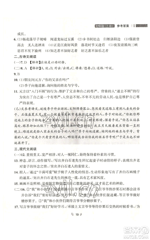延边大学出版社2022点石成金金牌夺冠七年级上册语文人教版参考答案
