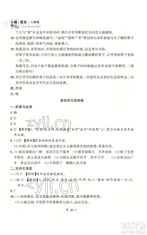 延边大学出版社2022点石成金金牌夺冠七年级上册语文人教版参考答案